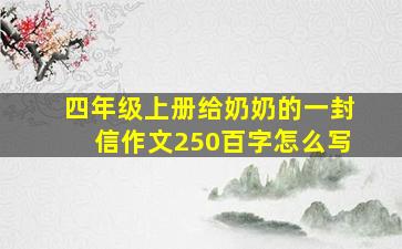 四年级上册给奶奶的一封信作文250百字怎么写