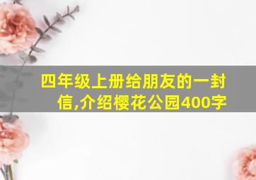 四年级上册给朋友的一封信,介绍樱花公园400字