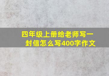 四年级上册给老师写一封信怎么写400字作文