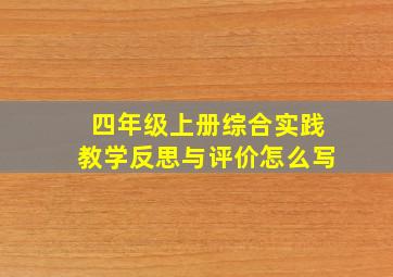 四年级上册综合实践教学反思与评价怎么写