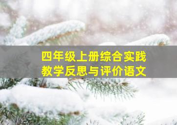 四年级上册综合实践教学反思与评价语文