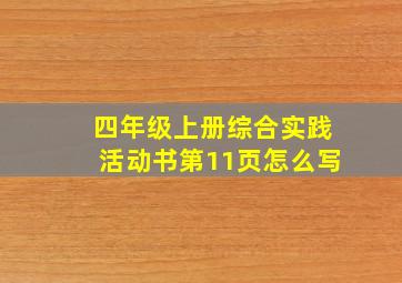 四年级上册综合实践活动书第11页怎么写