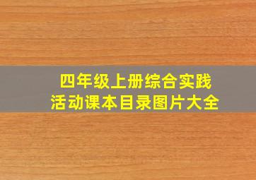 四年级上册综合实践活动课本目录图片大全