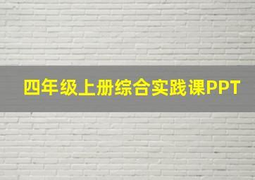 四年级上册综合实践课PPT