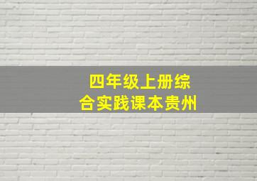 四年级上册综合实践课本贵州