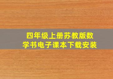 四年级上册苏教版数学书电子课本下载安装