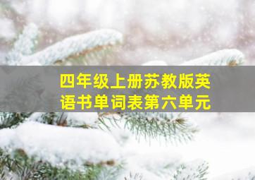 四年级上册苏教版英语书单词表第六单元