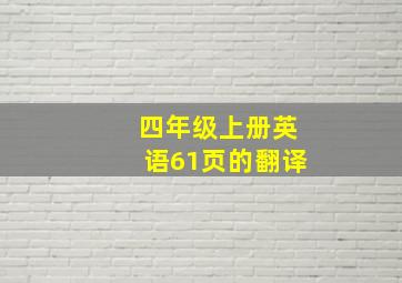 四年级上册英语61页的翻译