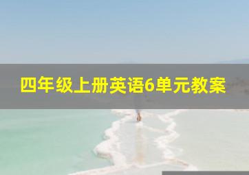 四年级上册英语6单元教案