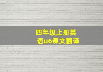 四年级上册英语u6课文翻译