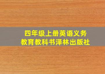 四年级上册英语义务教育教科书泽林出版社