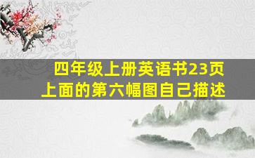 四年级上册英语书23页上面的第六幅图自己描述