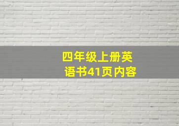 四年级上册英语书41页内容