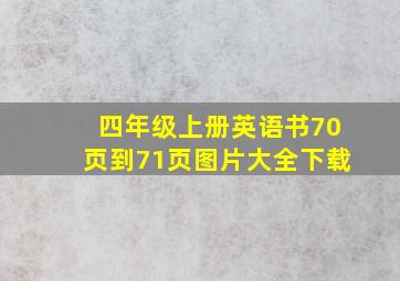 四年级上册英语书70页到71页图片大全下载