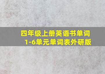 四年级上册英语书单词1-6单元单词表外研版