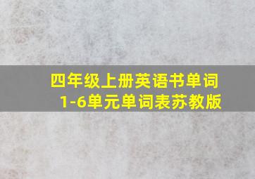 四年级上册英语书单词1-6单元单词表苏教版