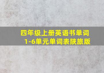 四年级上册英语书单词1-6单元单词表陕旅版