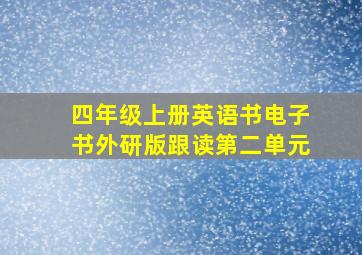 四年级上册英语书电子书外研版跟读第二单元