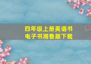 四年级上册英语书电子书湘鲁版下载