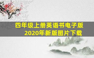 四年级上册英语书电子版2020年新版图片下载