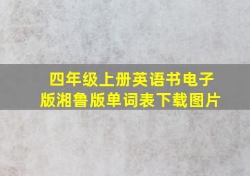 四年级上册英语书电子版湘鲁版单词表下载图片