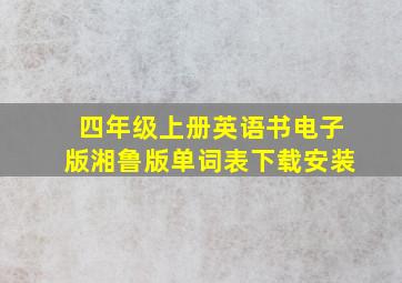 四年级上册英语书电子版湘鲁版单词表下载安装