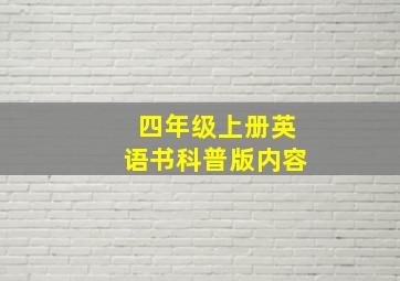 四年级上册英语书科普版内容