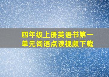 四年级上册英语书第一单元词语点读视频下载