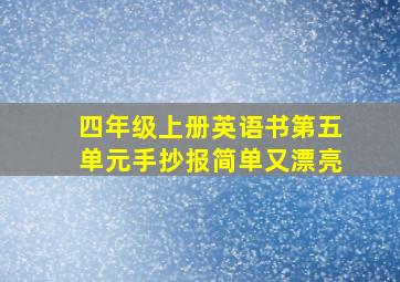 四年级上册英语书第五单元手抄报简单又漂亮