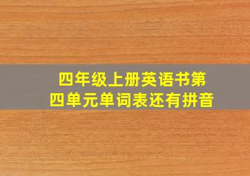 四年级上册英语书第四单元单词表还有拼音