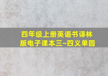 四年级上册英语书译林版电子课本三~四义单园