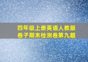 四年级上册英语人教版卷子期末检测卷第九题