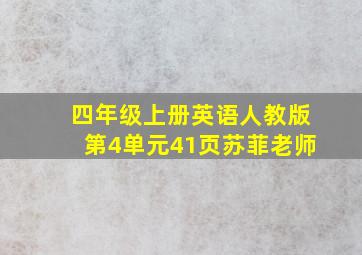 四年级上册英语人教版第4单元41页苏菲老师