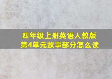 四年级上册英语人教版第4单元故事部分怎么读