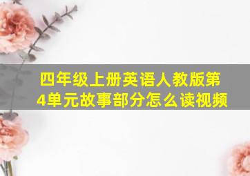 四年级上册英语人教版第4单元故事部分怎么读视频