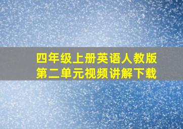 四年级上册英语人教版第二单元视频讲解下载