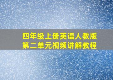 四年级上册英语人教版第二单元视频讲解教程