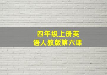 四年级上册英语人教版第六课