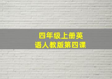 四年级上册英语人教版第四课