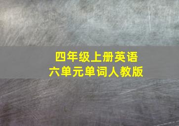 四年级上册英语六单元单词人教版