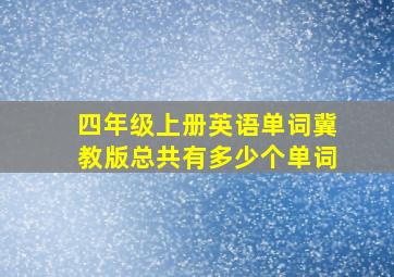 四年级上册英语单词冀教版总共有多少个单词