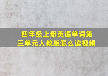 四年级上册英语单词第三单元人教版怎么读视频