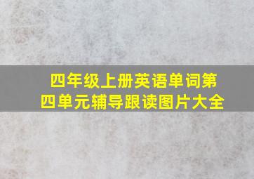 四年级上册英语单词第四单元辅导跟读图片大全