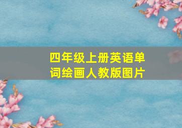 四年级上册英语单词绘画人教版图片