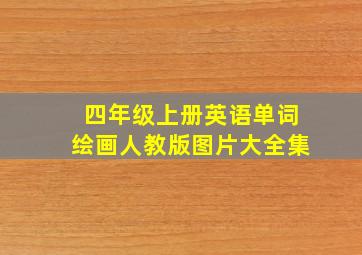 四年级上册英语单词绘画人教版图片大全集