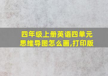 四年级上册英语四单元思维导图怎么画,打印版