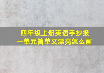 四年级上册英语手抄报一单元简单又漂亮怎么画