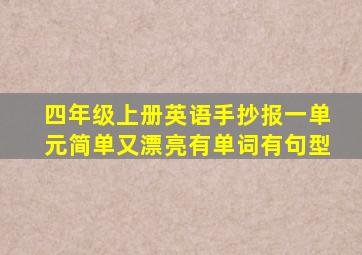 四年级上册英语手抄报一单元简单又漂亮有单词有句型