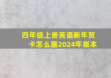 四年级上册英语新年贺卡怎么画2024年版本