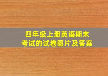 四年级上册英语期末考试的试卷图片及答案